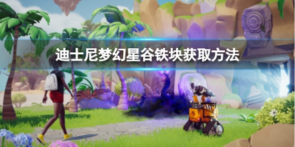 《迪士尼夢幻星谷》鐵塊怎麼獲得？鐵塊獲取方法介紹