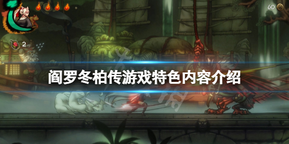 《閻羅冬柏傳》好玩嗎？游戲特色內容介紹