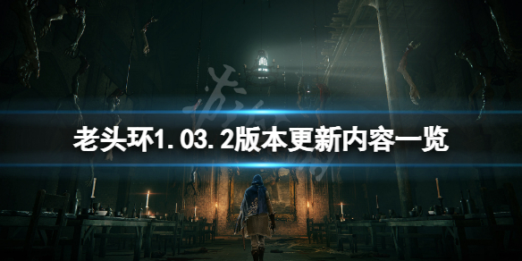 《艾爾登法環》1.03.2版本更新了什麼？1.03.2版本更新內容一覽