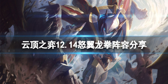 《雲頂之弈》12.14怒翼龍拳怎麼玩？12.14怒翼龍拳陣容分享