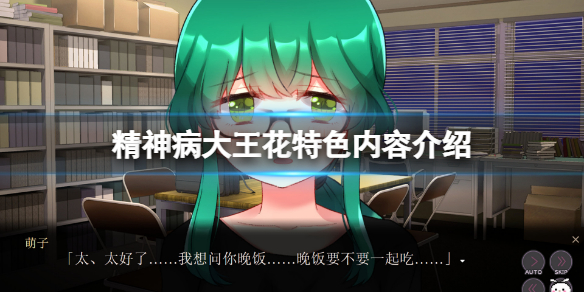 《精神病大王花》好玩嗎？游戲特色內容介紹