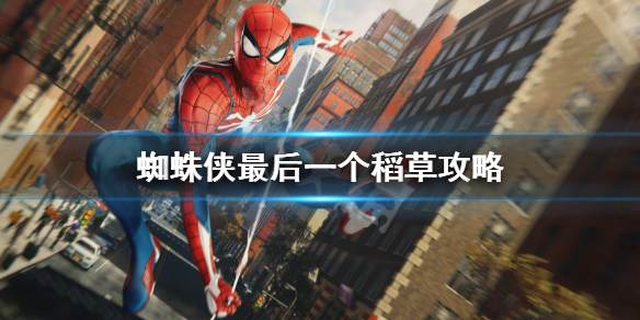 《漫威蜘蛛俠重製版》最後一個稻草任務 最後一個稻草攻略