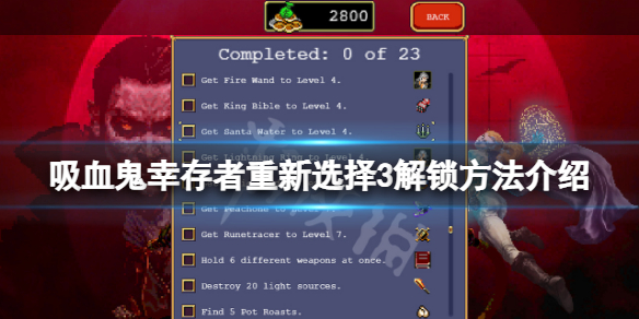 《吸血鬼倖存者》重新選擇3怎麼解鎖？重新選擇3解鎖方法介紹