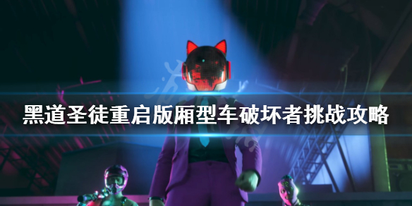 《黑道聖徒重啟版》廂型車破壞者挑戰怎麼做？廂型車破壞者挑戰攻略