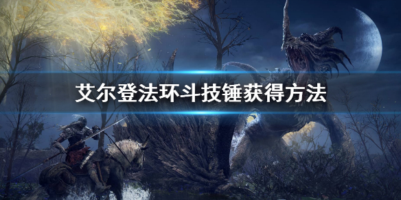 《艾爾登法環》鬥技錘怎麼獲得 鬥技錘獲得方法