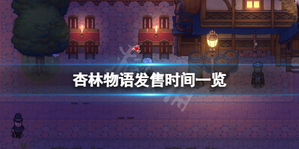 《杏林物語》什麼時候上線?游戲發售時間一覽