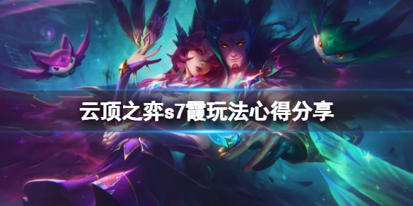 《雲頂之弈》s7霞怎麼玩？s7霞玩法心得分享