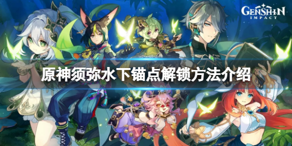 《原神》須彌水下錨點怎麼解鎖？須彌水下錨點解鎖方法介紹