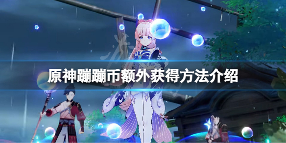 《原神》蹦蹦史萊姆蹦蹦幣怎麼額外獲得？蹦蹦幣額外獲得方法介紹