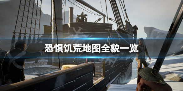 《恐懼飢荒》地圖全貌一覽 游戲地圖有哪些？