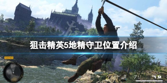 《狙擊精英5》地精守衛在哪？地精守衛位置介紹