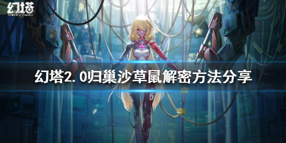 《幻塔》2.0歸巢沙草鼠如何解密？2.0歸巢沙草鼠解密方法分享