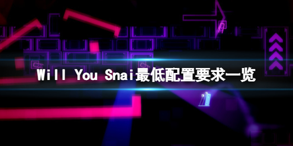 《Will You Snail》配置要求是什麼？最低配置要求一覽