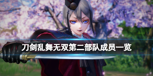《刀劍亂舞無雙》第二部隊隊長是誰？第二部隊成員一覽