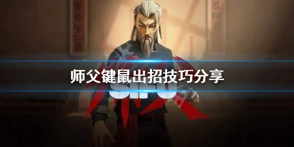 《師父》鍵鼠怎麼出招？鍵鼠出招技巧分享