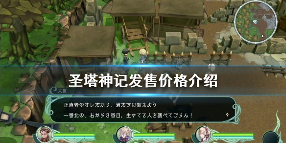 《聖塔神記》多少錢?發售價格介紹