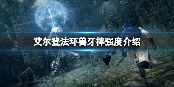 《艾爾登法環》獸牙棒屬性怎麼樣 獸牙棒強度介紹