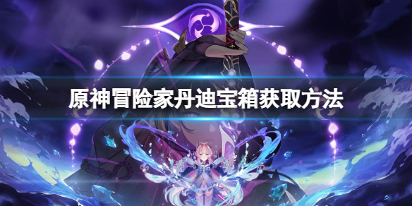 《原神》冒險家丹迪寶箱獲取方法 冒險家丹迪包箱怎麼獲得