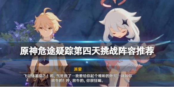 《原神》危途疑蹤第四天挑戰陣容推薦 奧詭孤譎之境怎麼過？