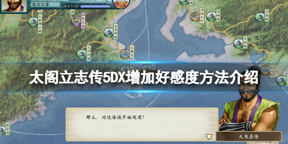 《太閣立志傳5DX》怎麼與人變得親密？增加好感度方法介紹