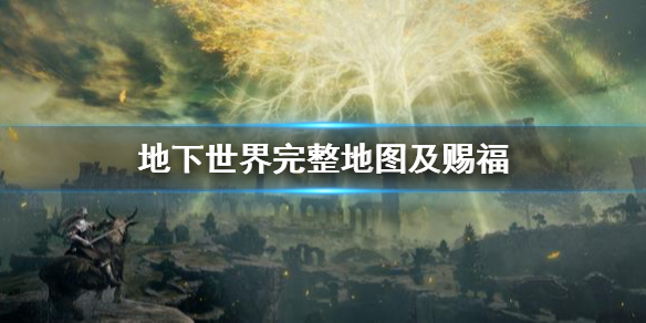 《艾爾登法環》地下世界完整地圖介紹 地下全賜福位置