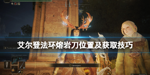 《艾爾登法環》熔岩刀在哪刷？熔岩刀位置及獲取技巧