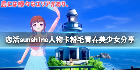 《戀活sunshine》人物卡粉毛青春美少女分享 粉毛青春美少女怎麼捏？