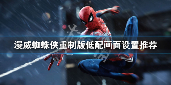 《漫威蜘蛛俠重製版》低配畫面如何設置？低配畫面設置推薦