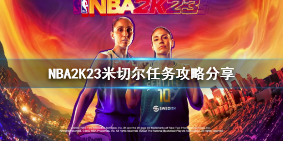 《NBA2K23》米切爾任務怎麼做？米切爾任務攻略分享