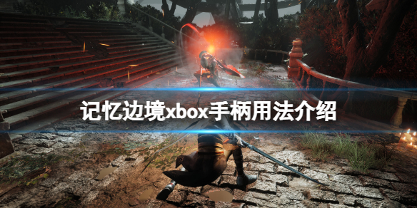 《記憶邊境》xbox手柄不能用怎麼辦？xbox手柄用法介紹