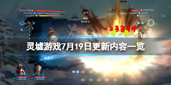 《靈墟》游戲7月19日更新了什麼？游戲7月19日更新內容一覽