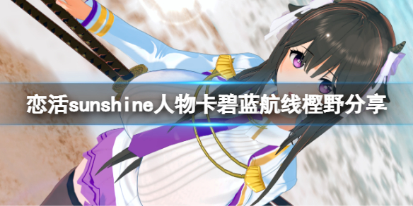 《戀活sunshine》人物卡碧藍航線樫野分享 碧藍航線樫野怎麼捏？