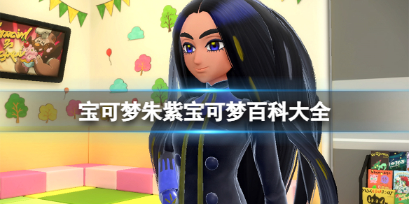 《寶可夢朱紫》寶可夢百科大全 全新寶可夢圖鑒大全