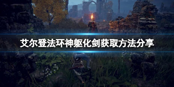 《艾爾登法環》神軀化劍在哪？神軀化劍獲得方法分享