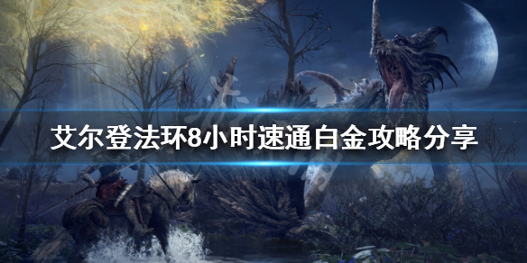 《艾爾登法環》白金成就如何完成？8小時速通白金攻略分享