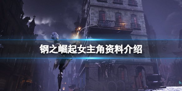 《鋼之崛起》女主角是誰？女主角資料介紹
