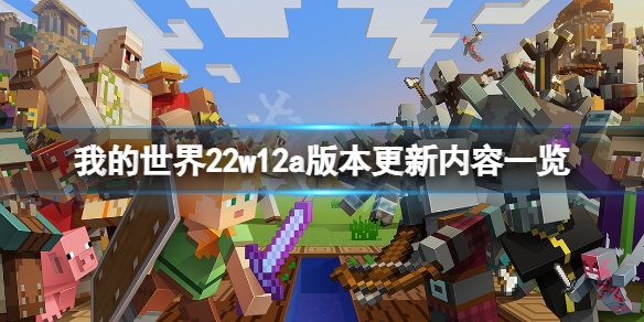 《我的世界》22w12a版本更新了什麼？22w12a版本更新內容一覽