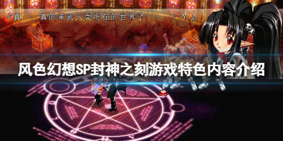 《風色幻想SP封神之刻》好玩嗎？游戲特色內容介紹