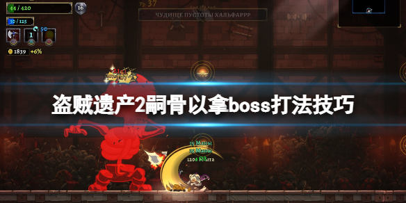 《盜賊遺產2》嗣骨以拿怎麼打？嗣骨以拿boss打法技巧