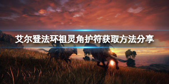 《艾爾登法環》祖靈角護符如何獲得？祖靈角護符獲取方法分享
