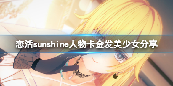 《戀活sunshine》人物卡金發美少女分享 金發美少女怎麼捏？