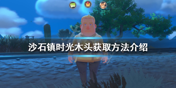 《沙石鎮時光》木頭如何獲取？木頭獲取方法介紹