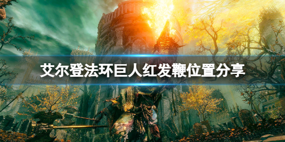 《艾爾登法環》巨人紅發鞭在哪裡刷？巨人紅發鞭位置分享