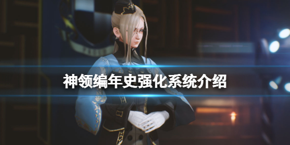 《神領編年史》強化系統介紹 可強化要素有哪些?