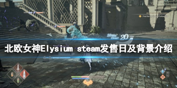 《北歐女神Elysium》steam什麼時候上線？steam發售日及背景介紹