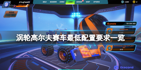 《渦輪高爾夫賽車》配置要求高嗎？遊戲最低配置要求一覽