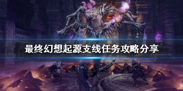 《最終幻想起源》支線任務怎麼做？支線任務攻略分享