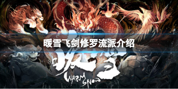 《暖雪》七劍修羅怎麼樣？七劍修羅流派介紹