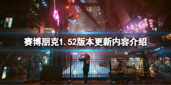 《賽博朋克2077》1.52更新了什麼？1.52版本更新內容介紹