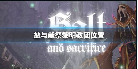 《鹽與獻祭》黎明教團在哪？黎明教團位置